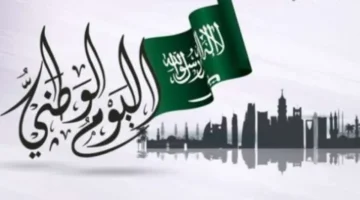 كل عام والسعودية بأفضل حال.. أجدد عبارات تهنئة اليوم الوطني السعودي 94