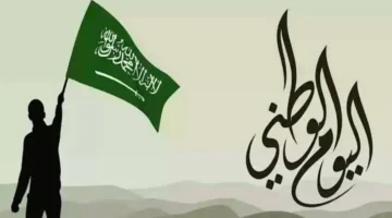 أجمل عبارات اليوم الوطني مكتوبه وتغريدات تويتر للاحتفال بهذه المناسبة التاريخية العظيمة
