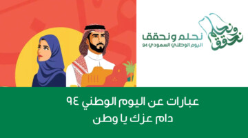 عبارات عن اليوم الوطني 94 لتهنئة الأهل والأصدقاء .. دام عزك يا وطن