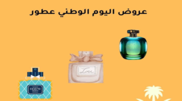 المتاجر السعودية تقدم عروض اليوم الوطني 2024 عطور تصل إلى أسعار تنافسية