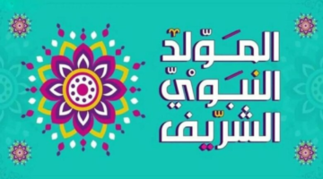 رسميًا.. موعد عطلة المولد النبوي الشريف 2024 في الجزائر ومظاهر الاحتفال بهذا اليوم