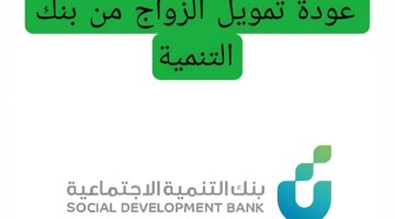 عاجل.. موعد عودة قرض الزواج بعد توقفه والشروط المطلوبة للحصول عليه