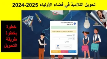 فضاء الاولياء نتائج التحويلات بين مدارس الجزائر وشروط وخطوات نقل التلاميذ
