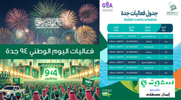 فعاليات اليوم الوطني 94 جدة التي تعكس التراث السعودي .. أمانة جدة توضح
