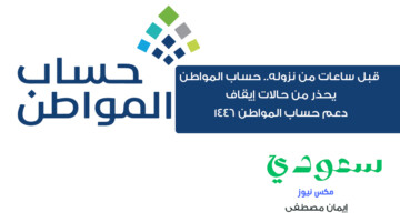 قبل نزوله بأيام.. حساب المواطن يحذر من حالات إيقاف دعم حساب 1446