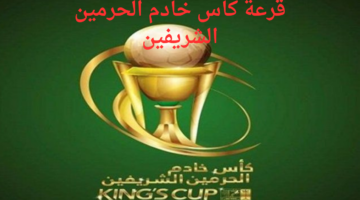رسمياً.. موعد قرعة كأس خادم الحرمين الشريفين الدور 16 والقنوات الناقلة