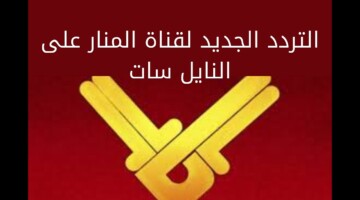 تردد قناة المنار الفضائية للأخبار شعلة الإعلام اللبناني التي لا تنطفئ