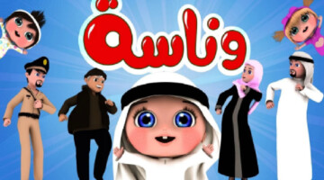 تردد قناة وناسة الجديد 2024 على الأقمار الصناعية نايل سات وعرب سات