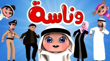 ضبط واستقبال تردد قناة وناسة.. واحة الموسيقى والترفيه في العالم العربي للأطفال
