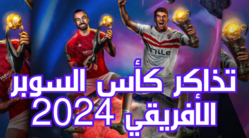 رسمياً.. طرح تذاكر مباراة الأهلي والزمالك في نهائي السوبر الأفريقي احجز تذكرتك الآن عبر منصة “Webook”