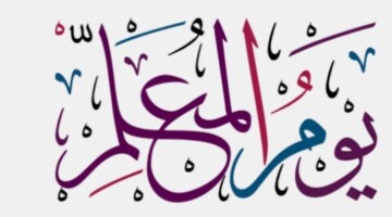 متى يوم المعلم 2024 بالسعودية بالإضافة إلى مظاهر الاحتفال به؟