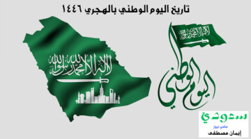 كم تاريخ اليوم الوطني بالهجري 1446؟ .. وأهم فاعليات الاحتفال