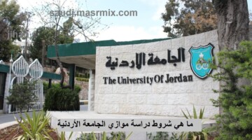 ما هي شروط دراسة موازي الجامعة الأردنية ورسوم الساعات المعتمدة
