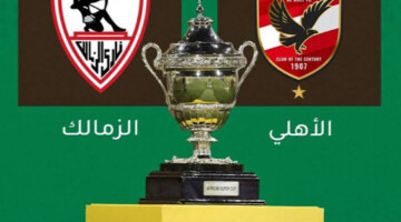 موعد مباراة الاهلي والزمالك السوبر الافريقي 2024 والقنوات الناقلة لها
