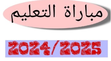 “رسمياً” وزارة التربية الوطنية توضح خطوات الانتقاء الأولي لمباراة التعليم 2024