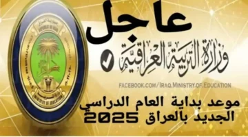 رسمياً… موعد بداية العام الدراسي الجديد في العراق 2024/2025 والعطل والإجازات الرسمية