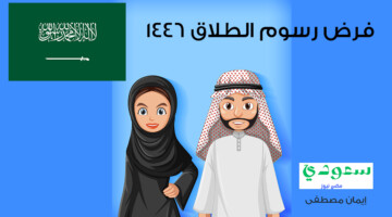 مركز مكافحة الشائعات يوضح حقيقة فرض رسوم الطلاق 1446 في السعودية وطريقة إنهاءه