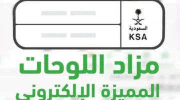 “إلكترونيًا” التسجيل في مزاد اللوحات الإلكتروني المميزة عبر منصة ابشر absher.sa والشروط المطلوبة للتسجيل