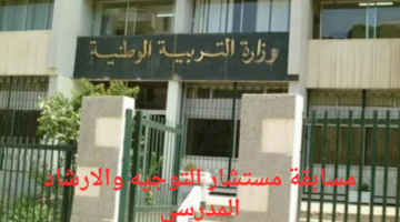 وزارة التربية الوطنية توضح خطوات التسجيل في مسابقة مستشار التوجيه والارشاد المدرسي