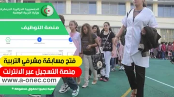 هنا رابط التسجيل في مسابقة مشرف تربية 2024 والتربية الوطنية تعلن التفاصيل