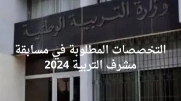 التربية الوطنية تعلن تفاصيل مسابقه مشرف التربيه وأهم خطوات التسجيل