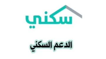من هنآ… الاسكان تعلن شروط التسجيل في الدعم السكني 1446