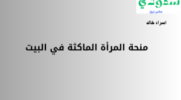 بالخطوات.. رابط التسجيل في منحة المرأة الماكثة في البيت 2024 والشروط المطلوبة للتقديم