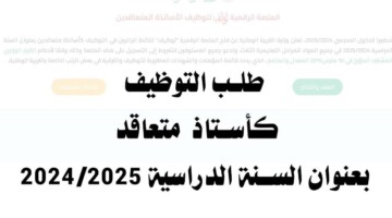 “سجل الآن”.. رابط منصة التوظيف الاساتذة المتعاقدين للتسجيل كمعلم متعاقد 2024