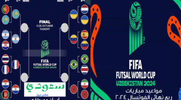 مواعيد مباريات ربع النهائي كأس العالم للفوتسال 2024 والقنوات الناقلة