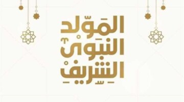هنا.. موعد اجازه المولد النبوي الشريف للعاملين في القطاعات الحكومية والخاصة بالمملكة 1446