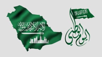 رسمياً… موعد اليوم الوطني السعودي وعدد ايام العطلات الرسميه