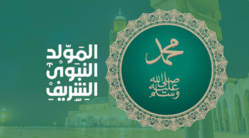موعد المولد النبوي الشريف 2024 في العراق وأبرز مظاهر الاحتفال بجميع المحافظات