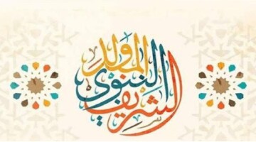 موعد المولد النبوي الشريف 2024 في تونس وتواريخ العطلات الرسمية