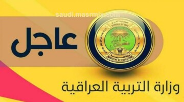 وزارة الترابية العراقية توضح: حقيقة تغيير موعد بدء الدراسة بالعراق 2025 وجدول العطلات