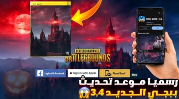 تحديث ببجي موبايل 3.4.. ماذا ينتظر اللاعبين في التحديث القادم؟
