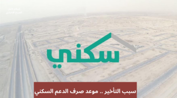 موعد صرف الدعم السكني سبتمبر 2024 في جميع البنوك