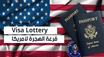 ما هو موعد  وشروط التسجيل في قرعة الهجرة إلى أمريكا 2025 ؟