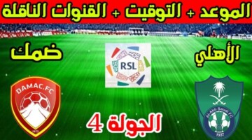 رسمياً… موعد مباراة الأهلي وضمك دوري روشن السعودي للموسم 2025 والقنوات الناقلة