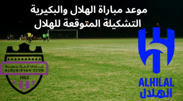 تشكيلة الهلال امام البكيرية اليوم في مباراة كأس خادم الحرمين الشريفين 2024 والقنوات الناقلة