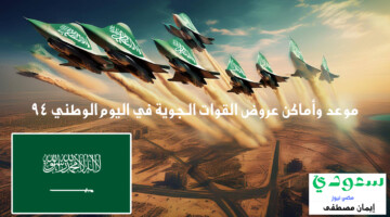 موعد وأماكن عروض القوات الجوية اليوم الوطني السعودي 94 في كافة انحاء السعودية