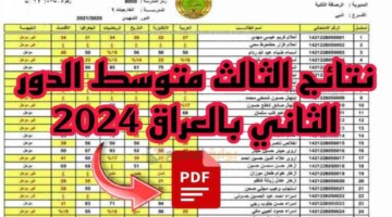 استعلم الآن.. نتائج الثالث متوسط الدور الثاني بكافة محافظات العراق 2024