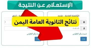 نتائج الثانوية العامة اليمن 2024 برقم الجلوس صنعاء وتعز وجميع المحافظات علمي وأدبي عبر res-ye.net