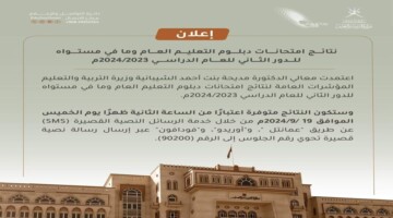 من هنآ… رابط الاستعلام عن الدبلوم العام الدور الثاني عمان 2024 بالدرجات