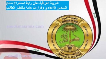 التربية العراقية تعلن رابط استخراج نتائج السادس الإعدادي وقرارات هامة بانتظار الطلاب