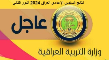“حالاً” رابط نتائج السادس الإعدادي العراق 2024 الدور الثاني “بالرقم الإمتحاني” وزارة التربية العراقية