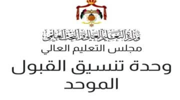 نتائج القبول الموحد للجامعات الأردنية 2024/2025 عبر وحدة تنسيق القبول الموحد