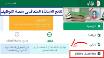 منصة التعاقد tawdif education dz resultat رابط نتائج توظيف الأساتذة المتعاقدين 2024-2025