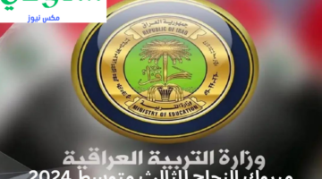 “مبروك النجاح” حمل نتيجة الثالث متوسط دور ثاني الآن PDF واستخرج نتيجتك بالاسم فقط