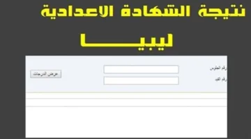 كيفية الاستعلام عن نتيجة الشهادة الاعدادية الدور الثاني ليبيا؟ وزارة التربية والتعليم توضح