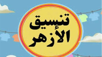 موعد نتيجة تنسيق الثانوية الازهرية 2024.. رابط وخطوات الاستعلام فور ظهورها